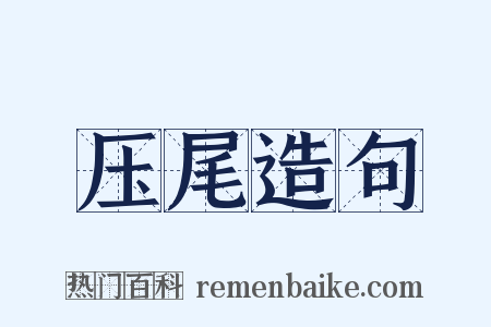 压尾造句是什么意思的图片